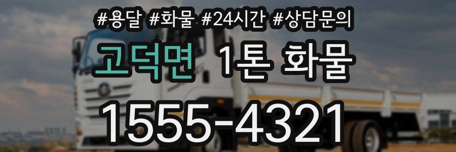 고덕면 1톤 화물