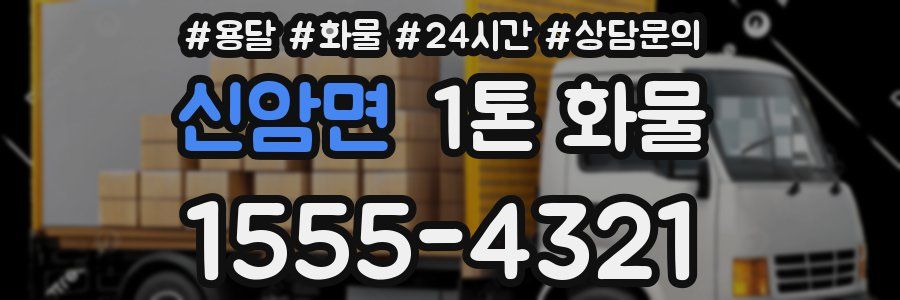 신암면 1톤 화물