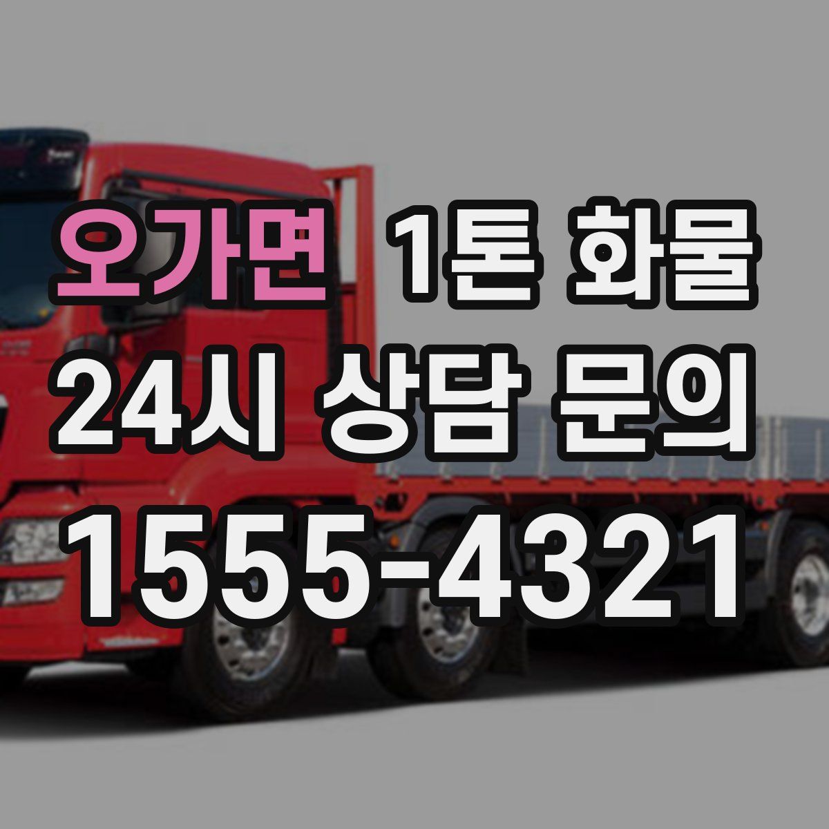 오가면 1톤 화물