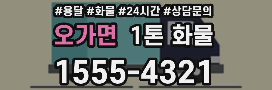 오가면 1톤 화물