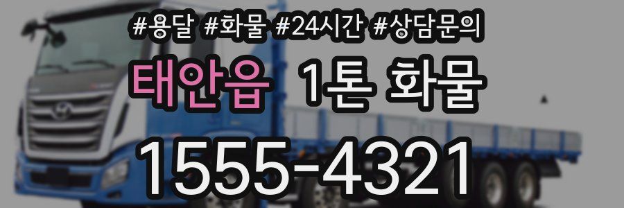 태안읍 1톤 화물