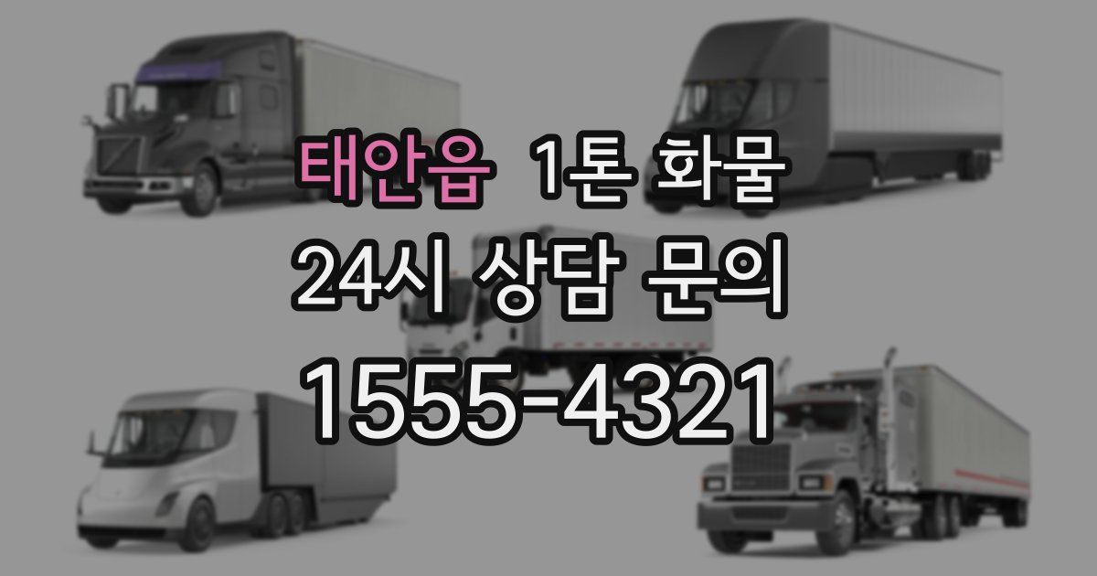 태안읍 1톤 화물