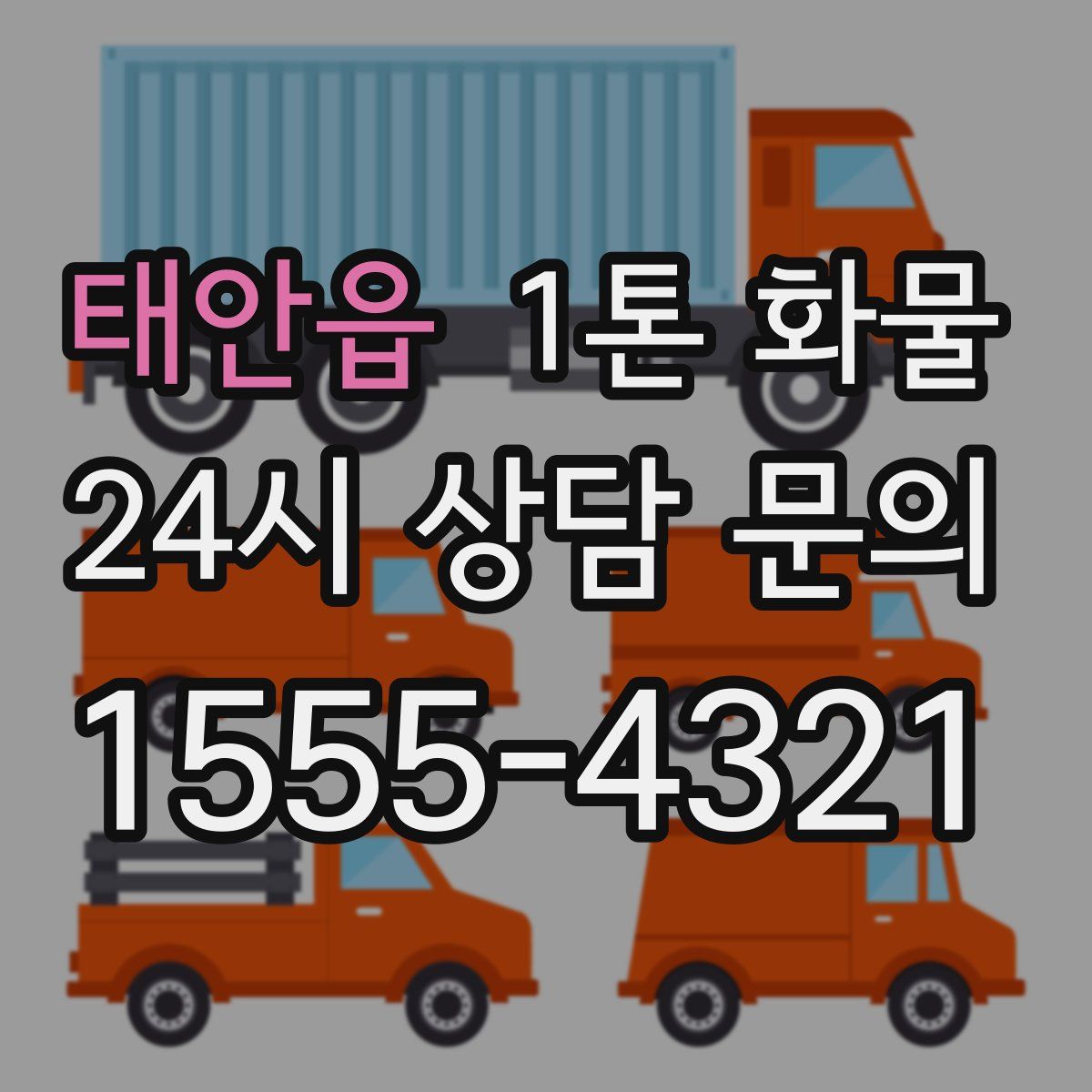 태안읍 1톤 화물