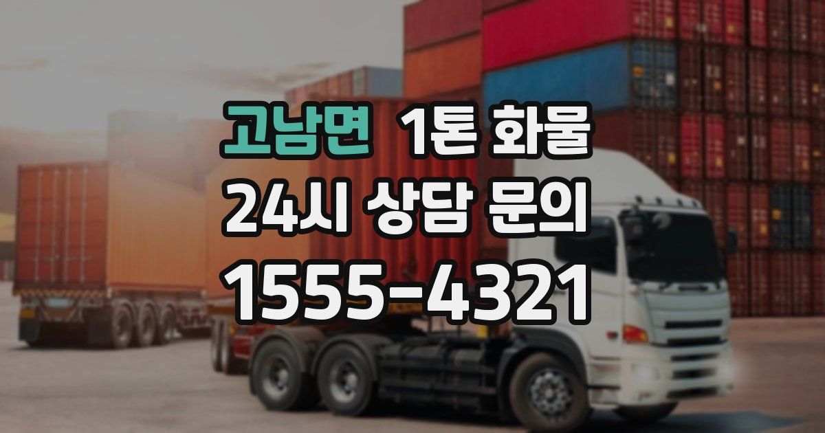 고남면 1톤 화물