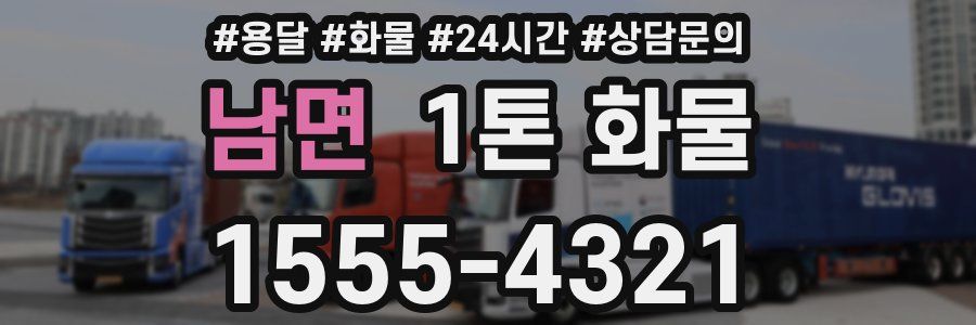 남면 1톤 화물