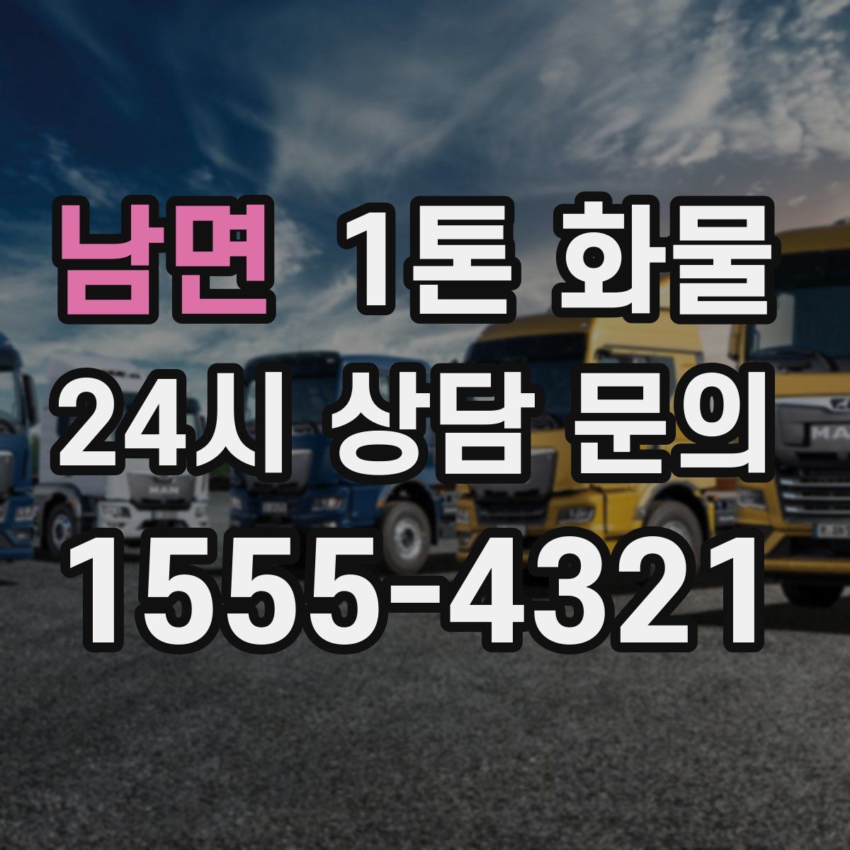 남면 1톤 화물