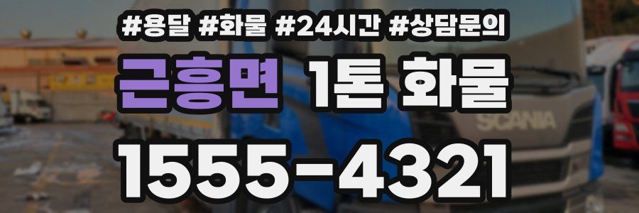 근흥면 1톤 화물