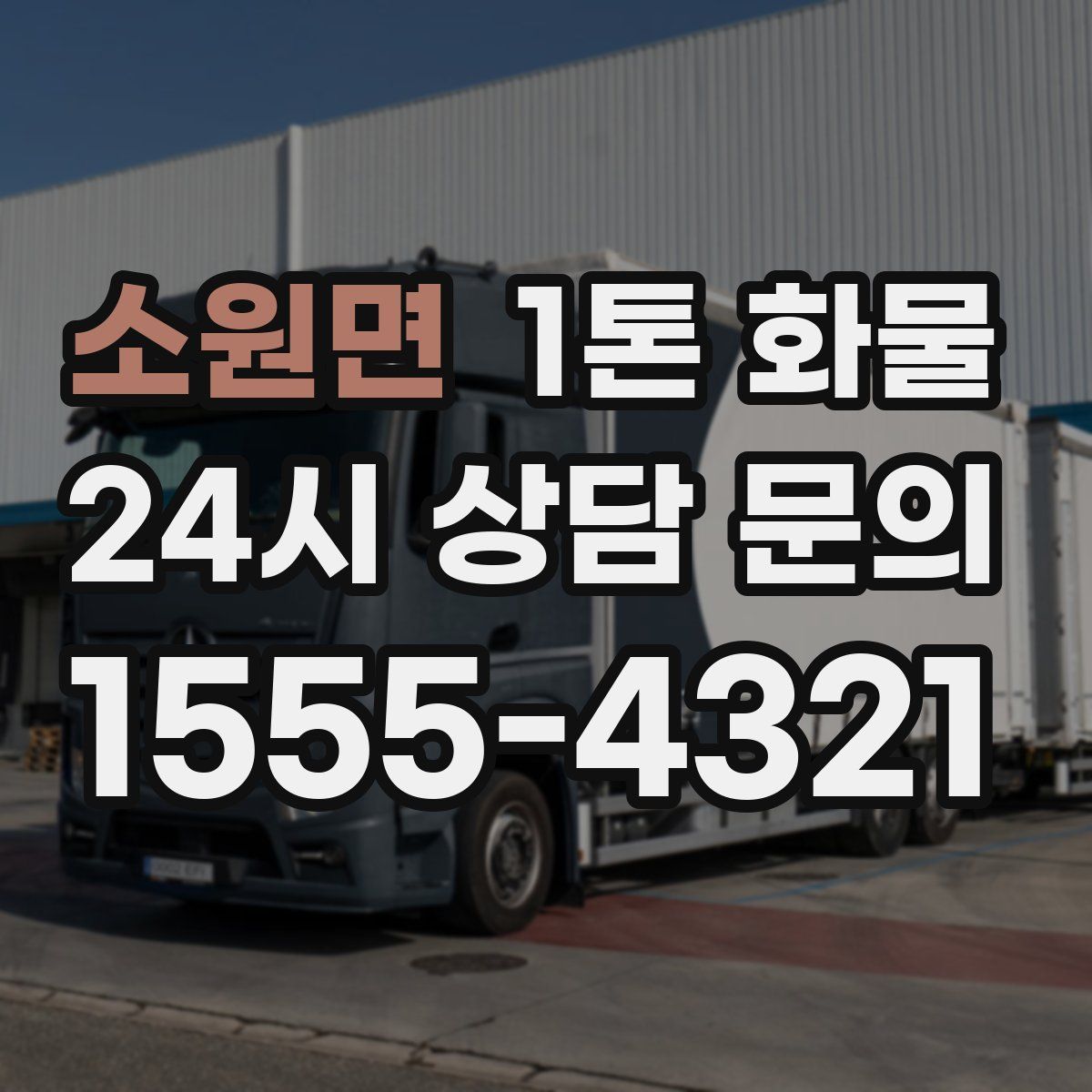 소원면 1톤 화물