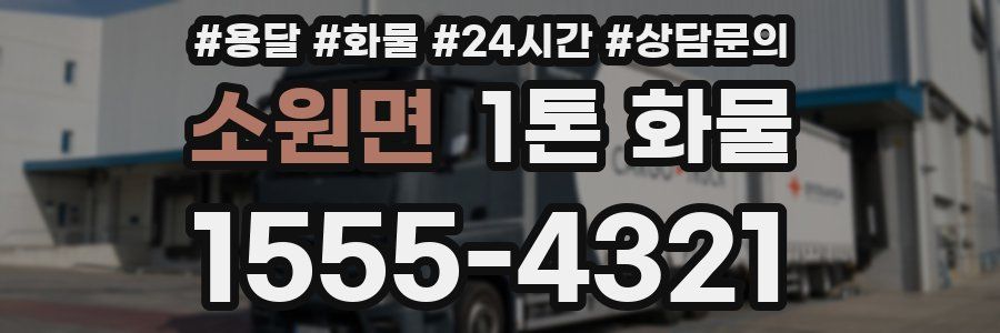 소원면 1톤 화물
