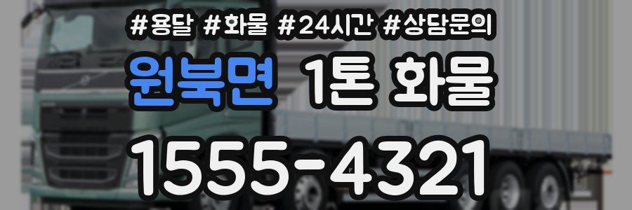 원북면 1톤 화물