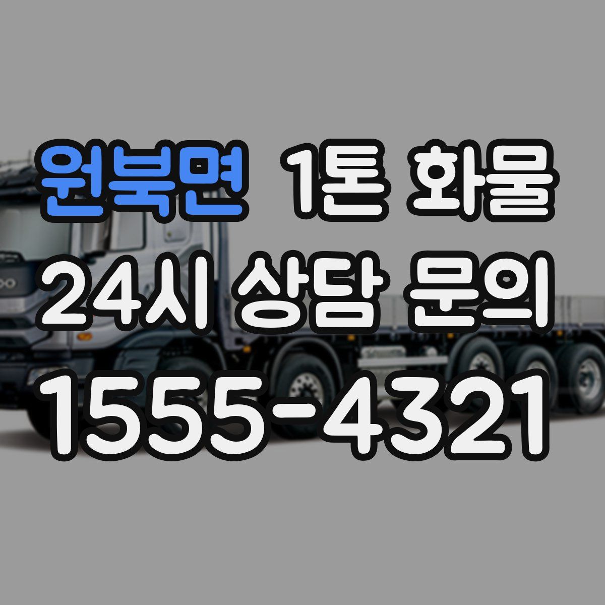 원북면 1톤 화물