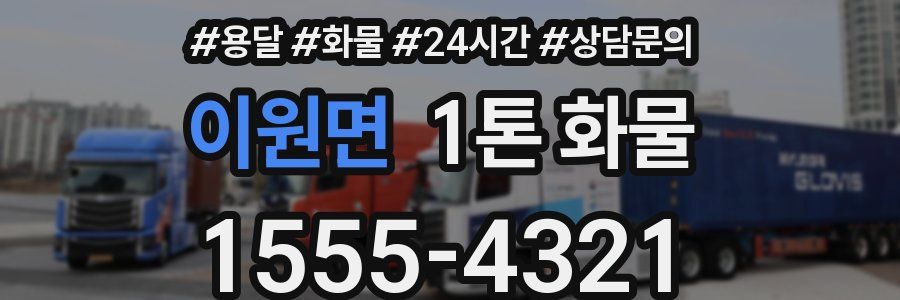이원면 1톤 화물