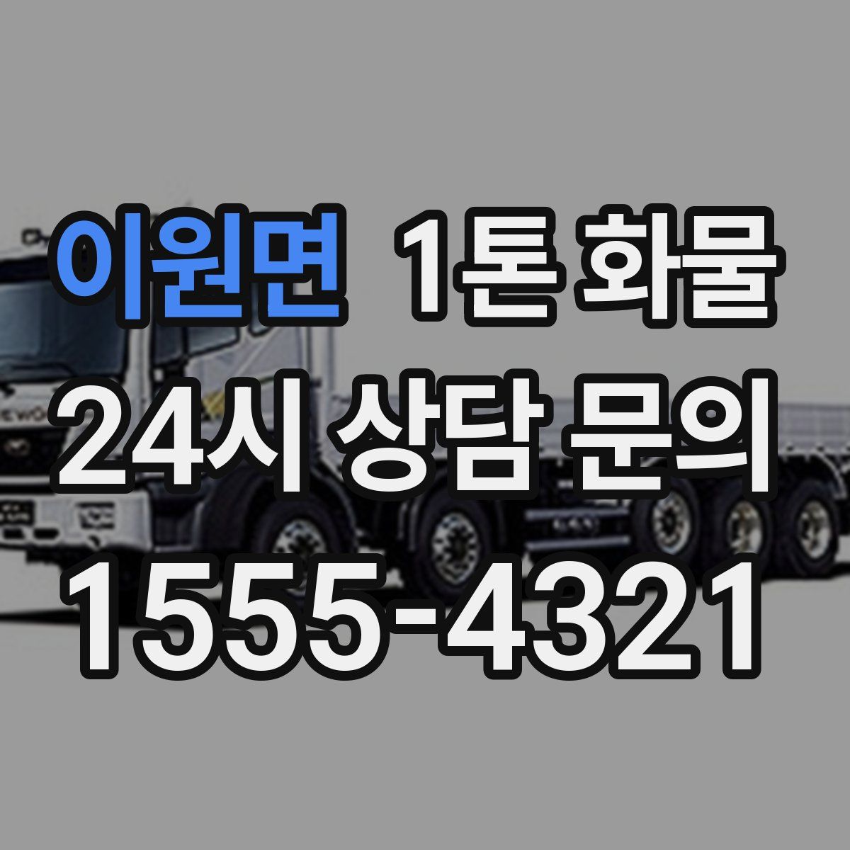 이원면 1톤 화물