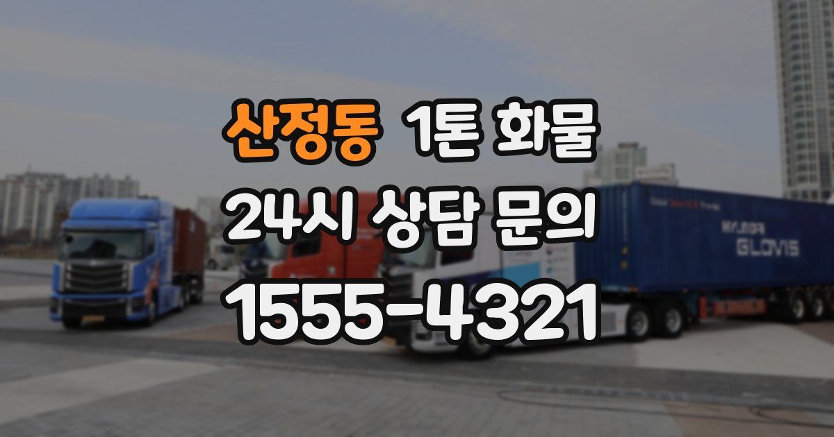 산정동 1톤 화물