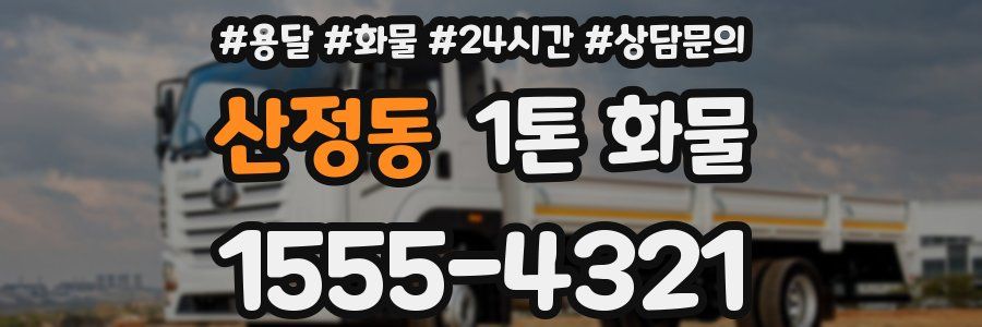 산정동 1톤 화물