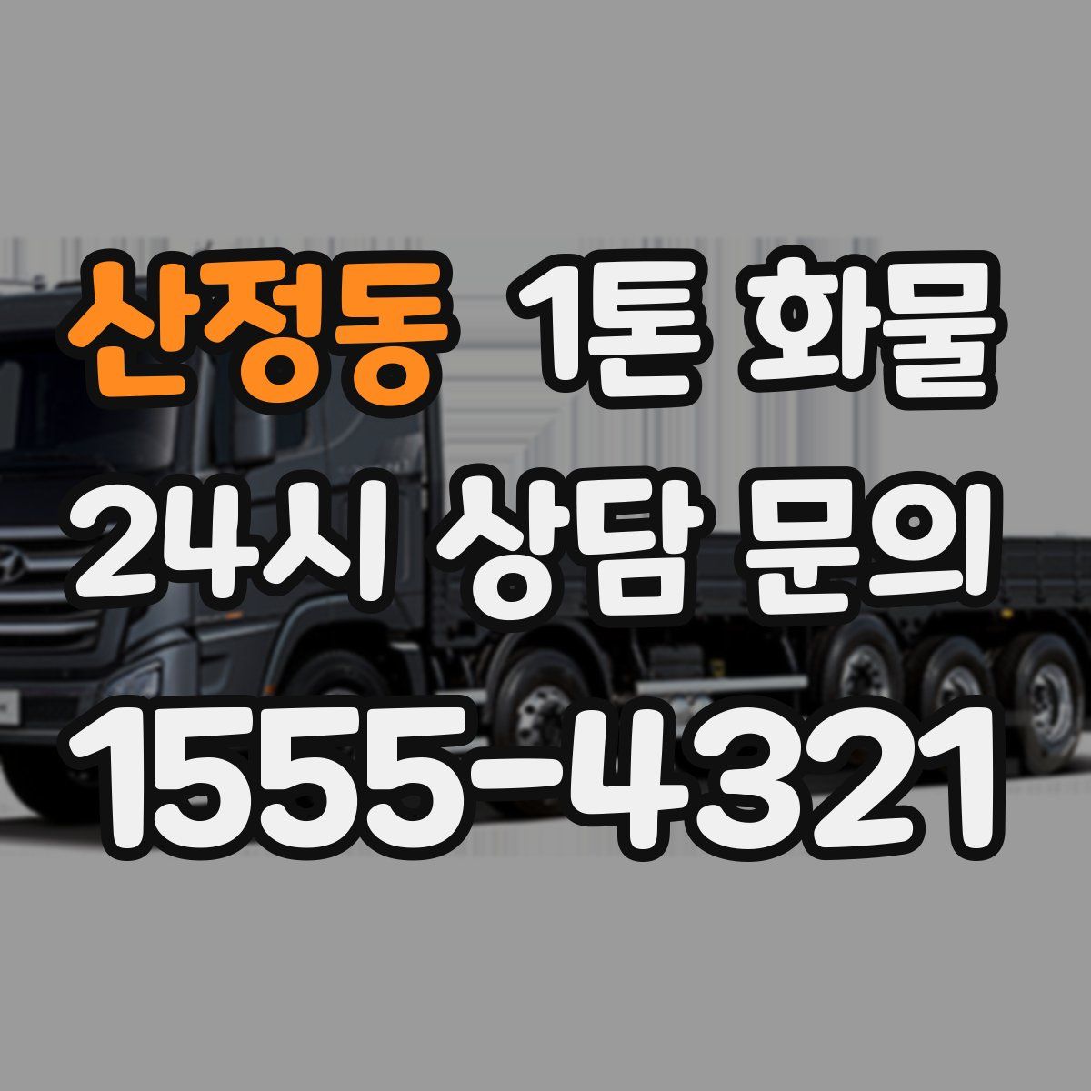 산정동 1톤 화물