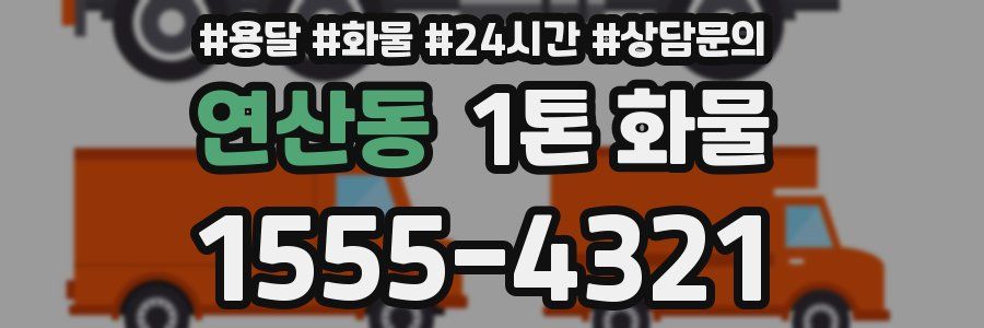 연산동 1톤 화물