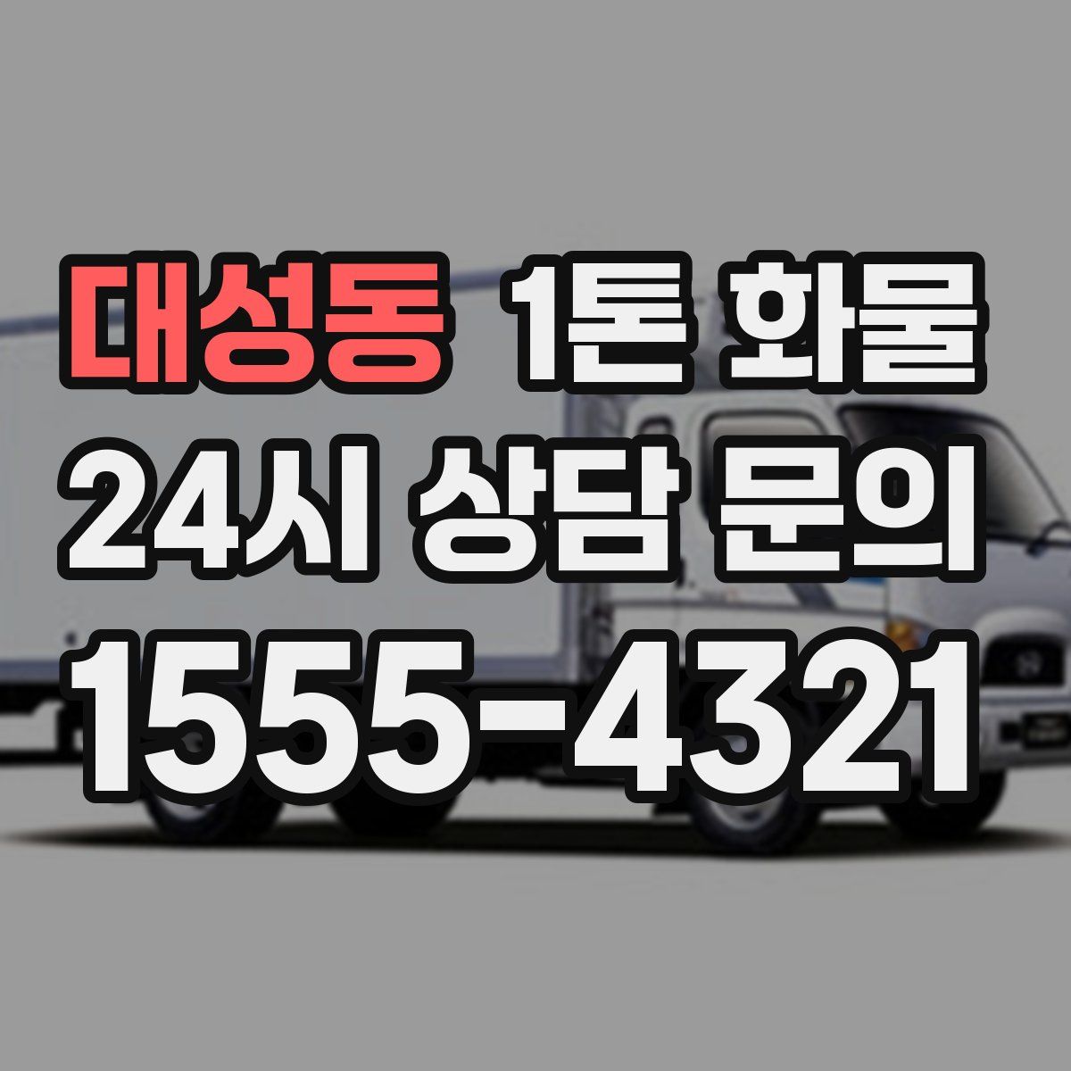 대성동 1톤 화물