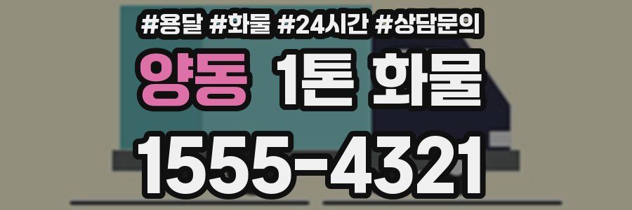 양동 1톤 화물