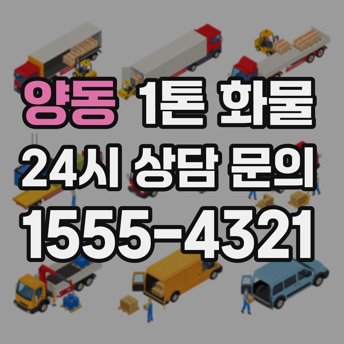 양동 1톤 화물