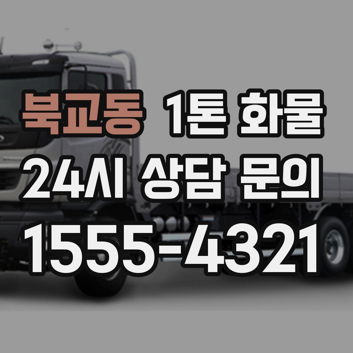 북교동 1톤 화물