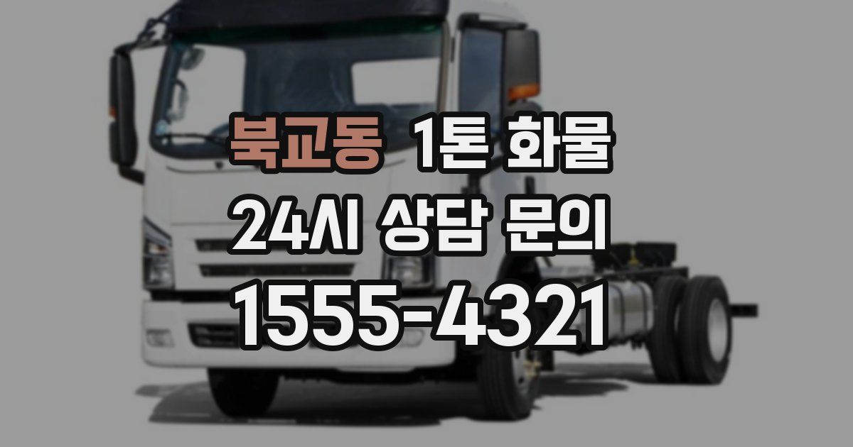 북교동 1톤 화물