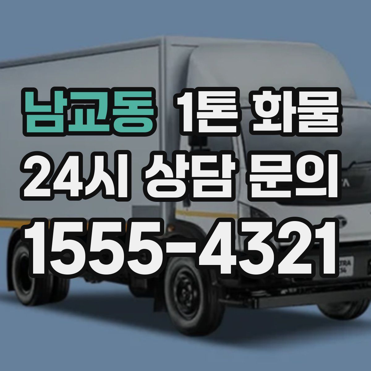 남교동 1톤 화물