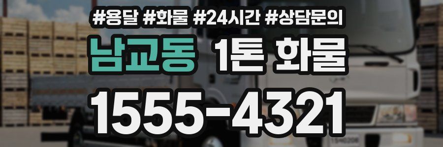 남교동 1톤 화물