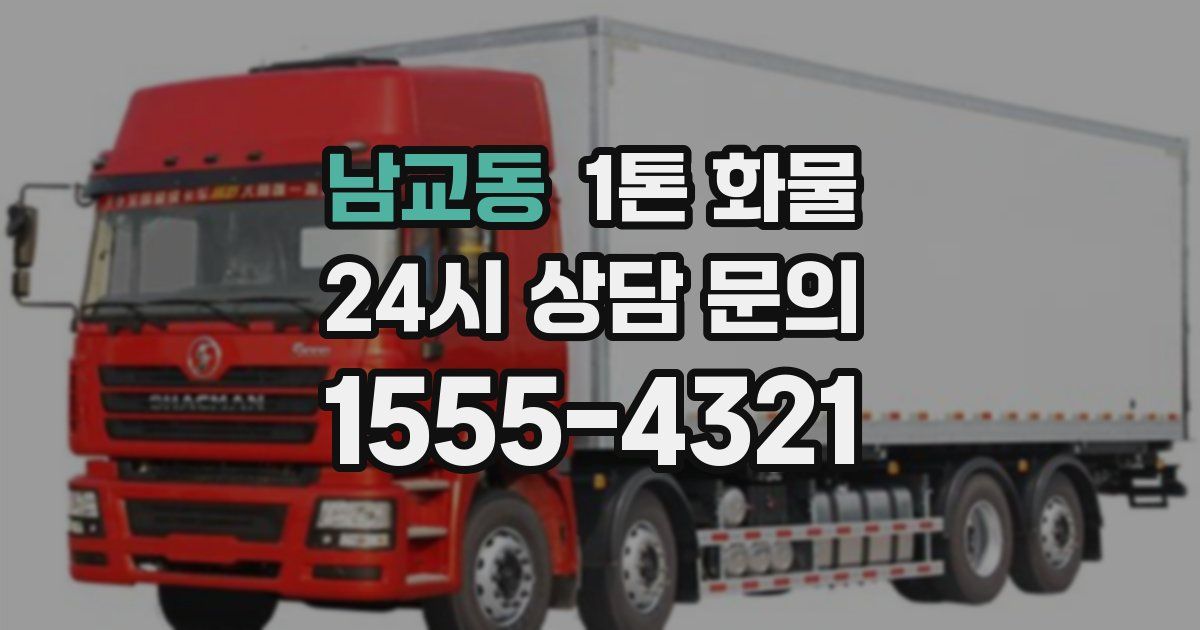남교동 1톤 화물