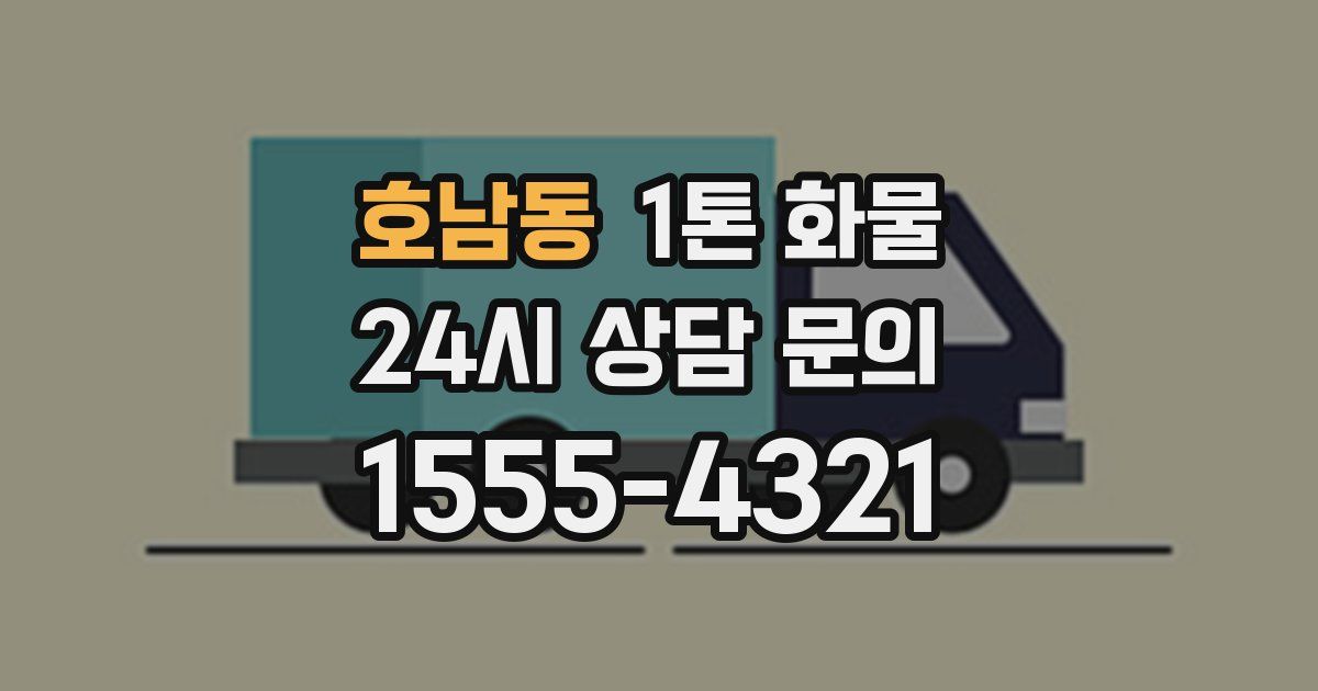 호남동 1톤 화물