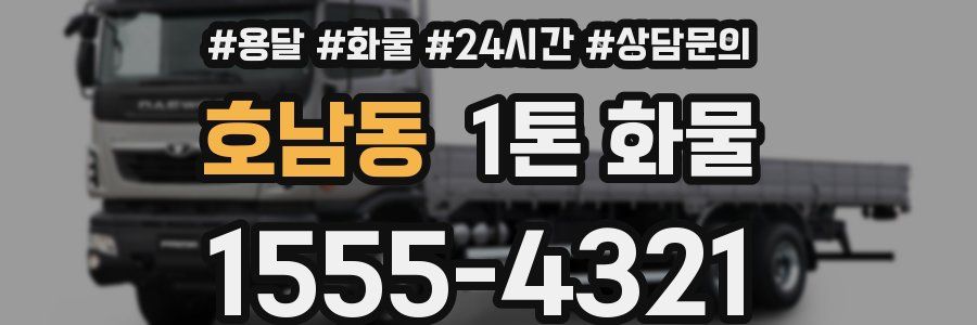 호남동 1톤 화물