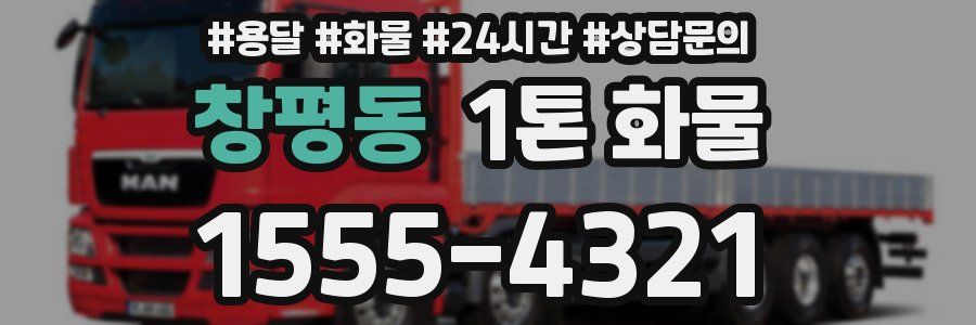창평동 1톤 화물