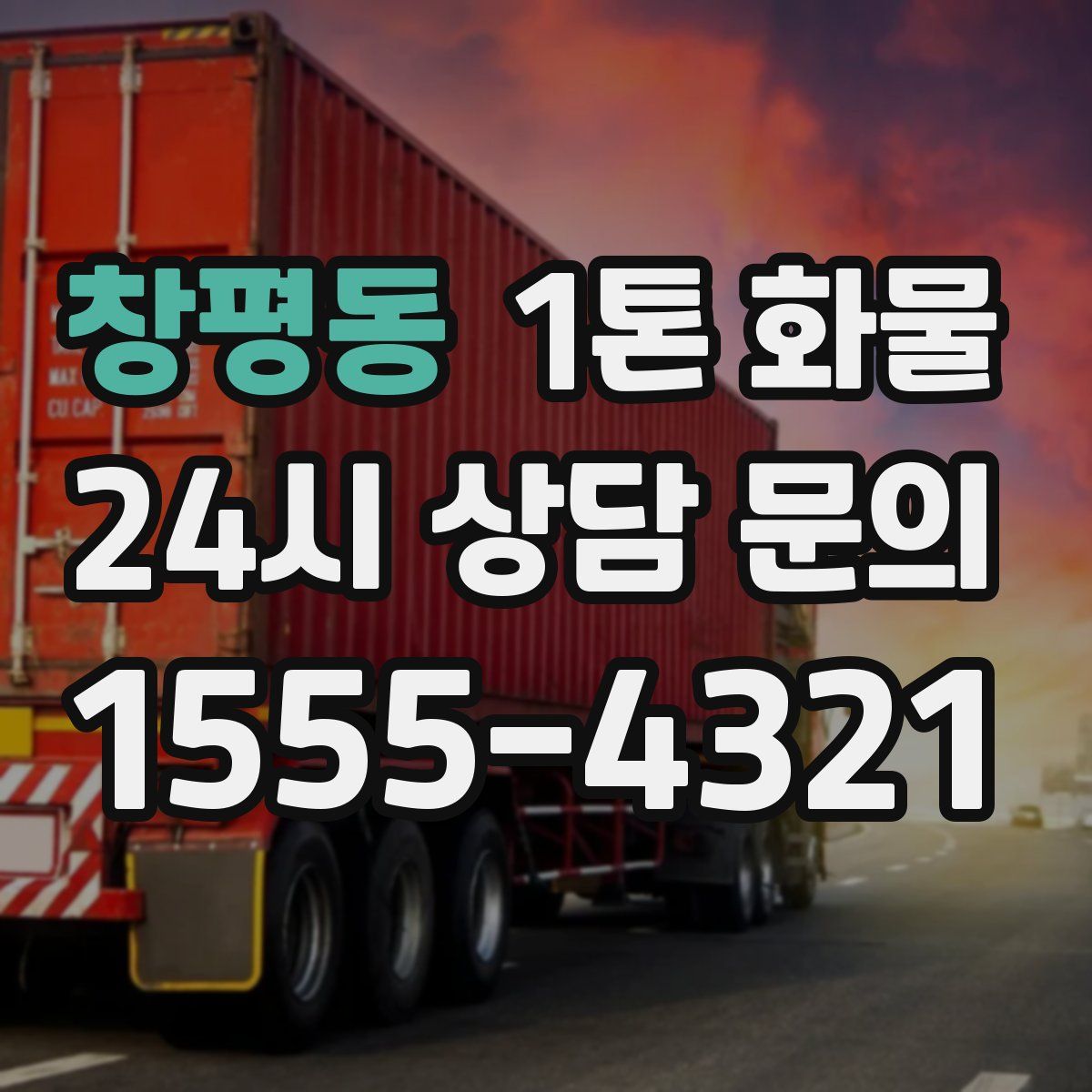 창평동 1톤 화물