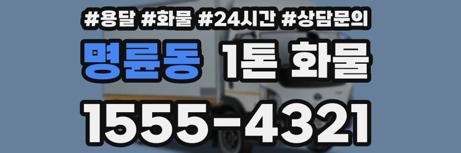 명륜동 1톤 화물