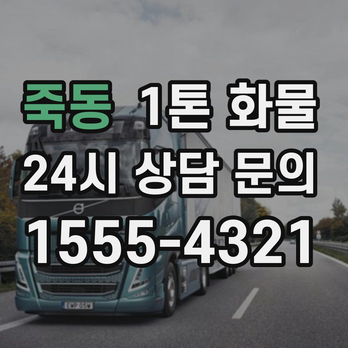죽동 1톤 화물