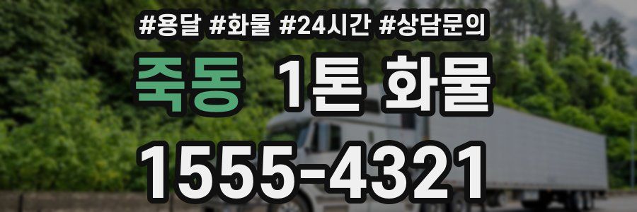 죽동 1톤 화물
