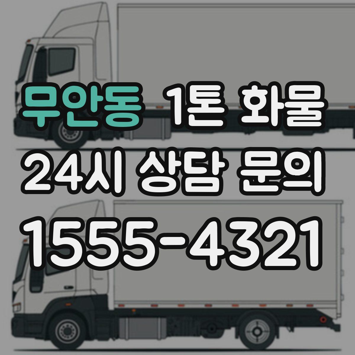 무안동 1톤 화물