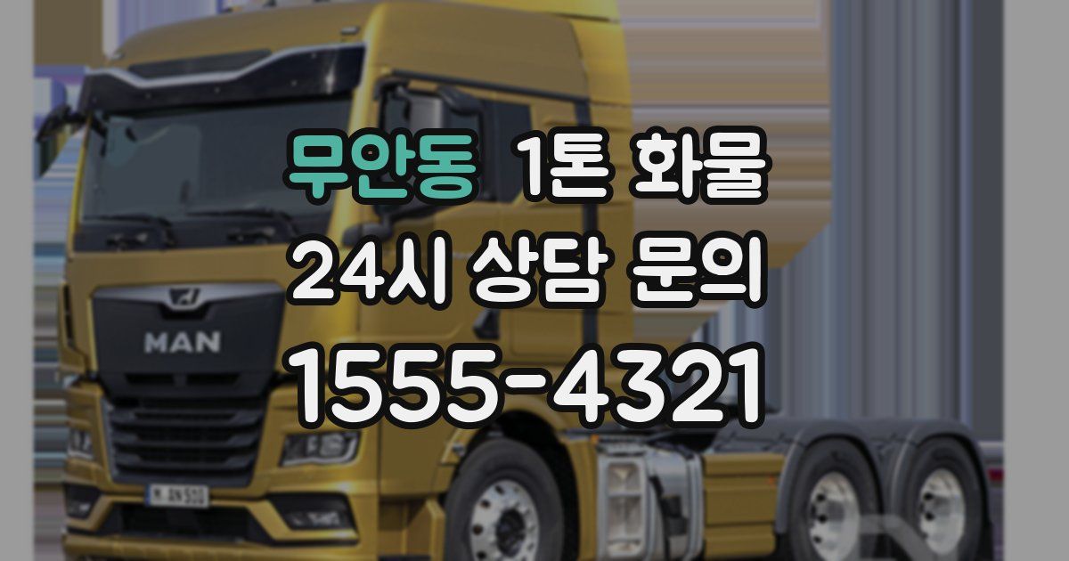 무안동 1톤 화물