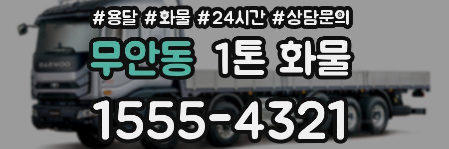무안동 1톤 화물