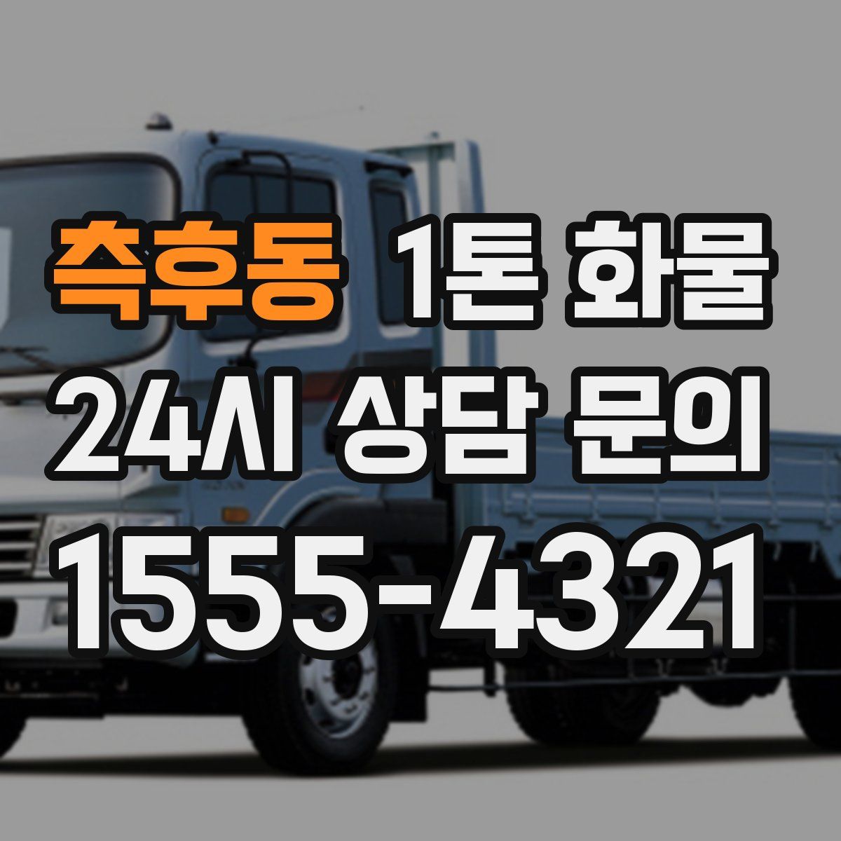 측후동 1톤 화물