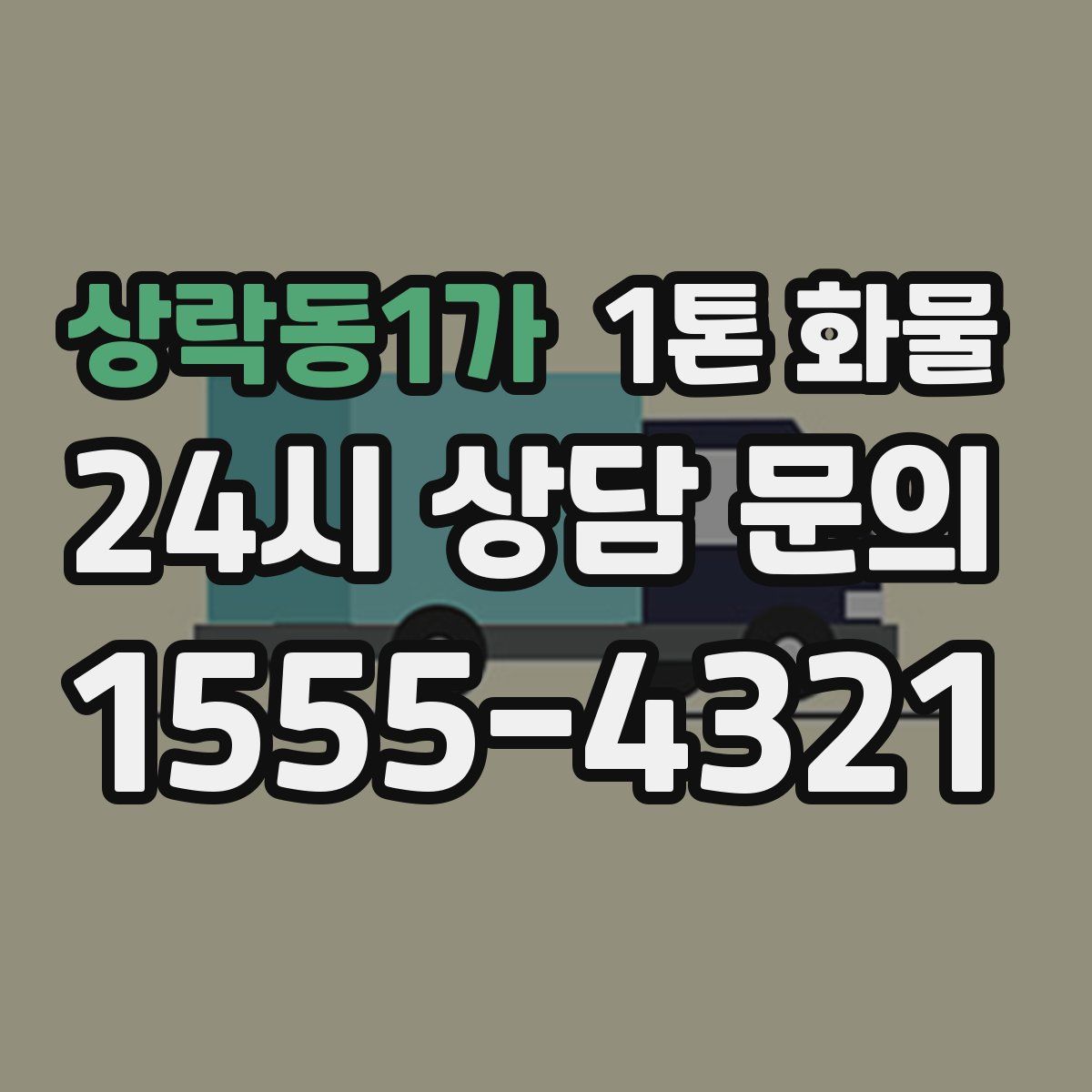 상락동1가 1톤 화물