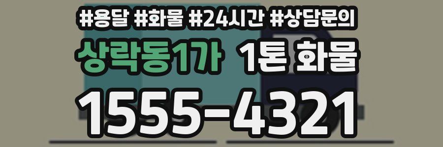 상락동1가 1톤 화물