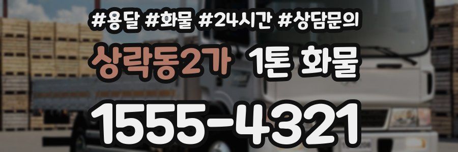 상락동2가 1톤 화물