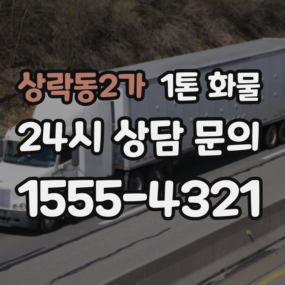 상락동2가 1톤 화물