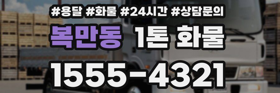 복만동 1톤 화물
