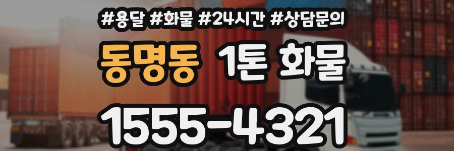 동명동 1톤 화물