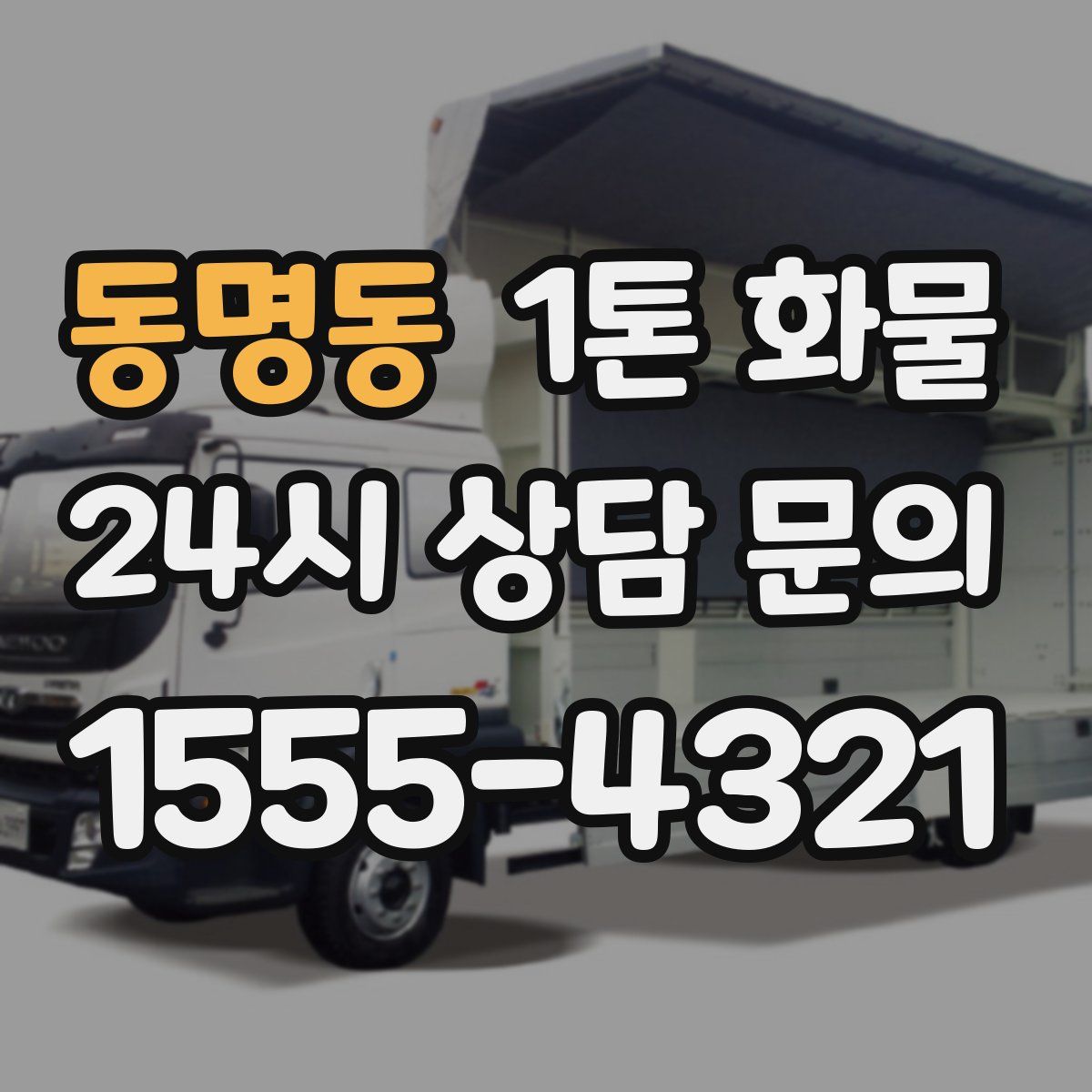동명동 1톤 화물