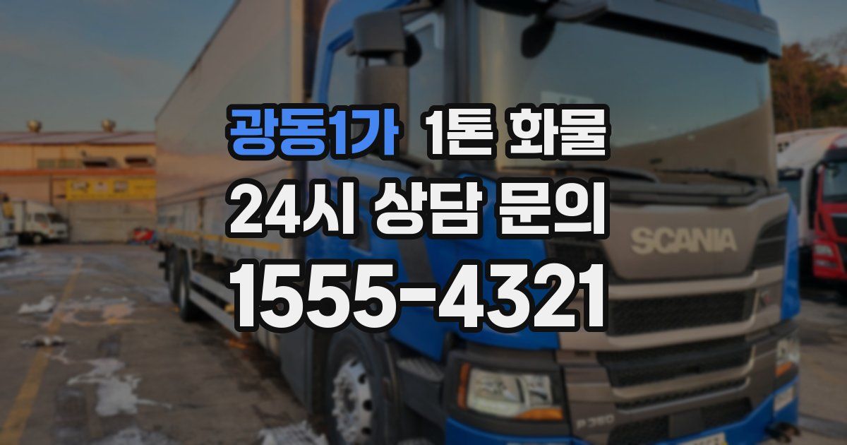 광동1가 1톤 화물