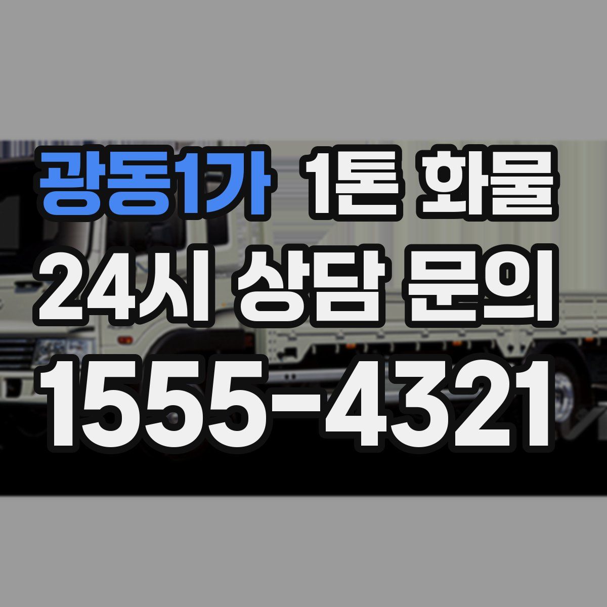 광동1가 1톤 화물