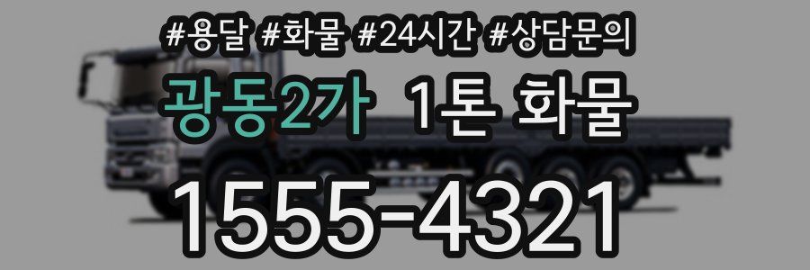 광동2가 1톤 화물